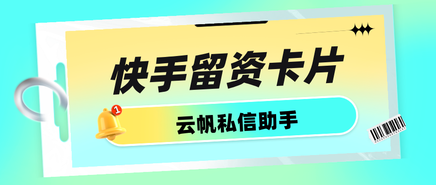 快手怎么引导客户主动留下信息，方便销售跟进？