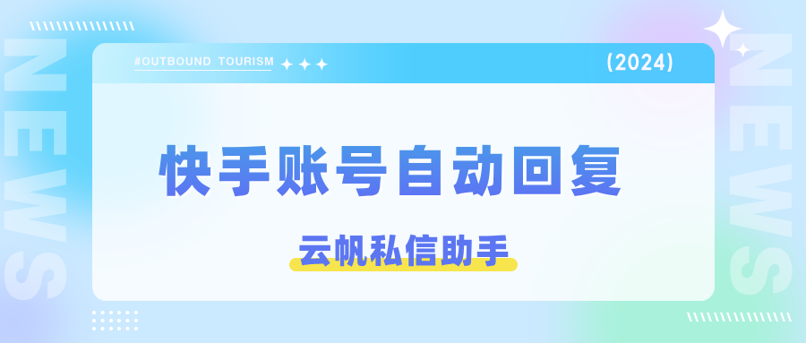 快手账号能设置自动回复吗？怎么设置？