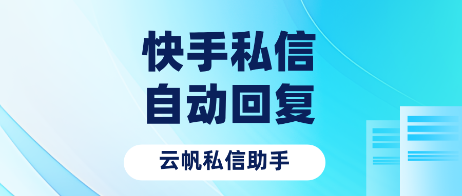 快手私信自动回复怎么设置？超详细教程来了！