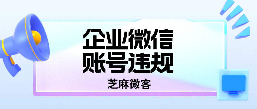 企微员工违规导致无法联系用户，如何使用新的企微加客户？