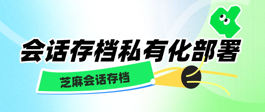 进一步保护企业信息安全，会话存档本地化部署方案推荐！