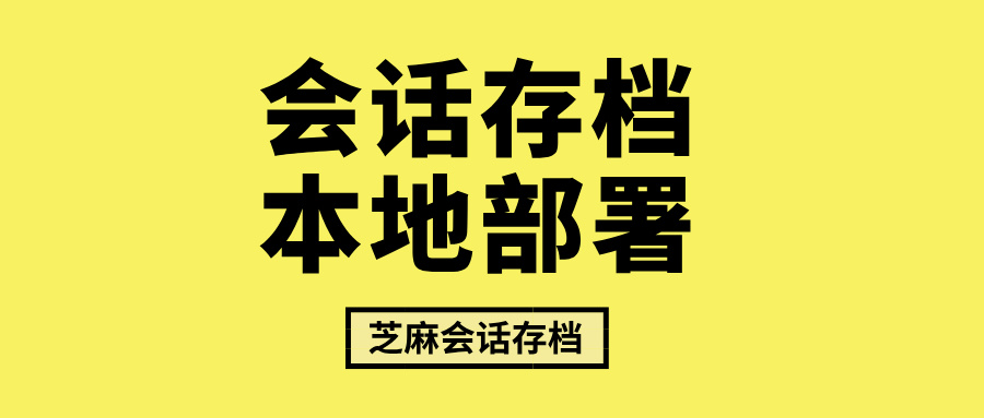 企业微信聊天记录如何保存在自己的服务器？会话存档开源方案