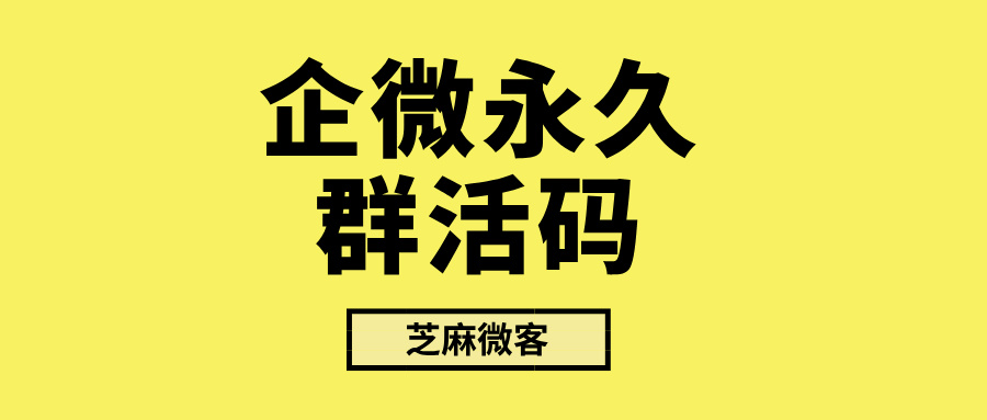 企微如何突破进群200人限制？企微永久群活码方案