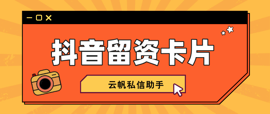 抖音私信如何高效地获取用户信息？实用技巧大揭秘！