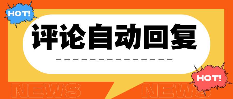 抖音评论能设置自动回复吗？怎么设置？