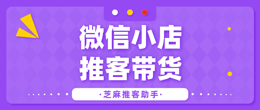 微信推客带货功能上线,微信推客带货功能使用全攻略