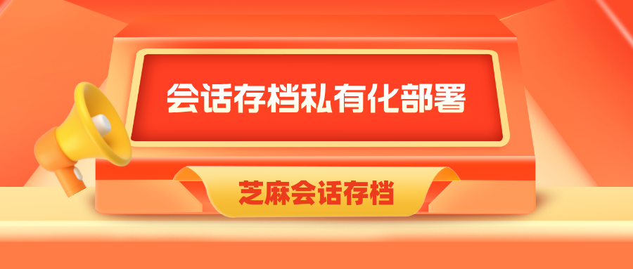 企业微信会话存档怎么进行私有化部署？私有化部署怎么收费？