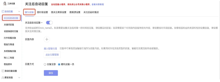 网站客服系统公众号关联小程序及回复设置