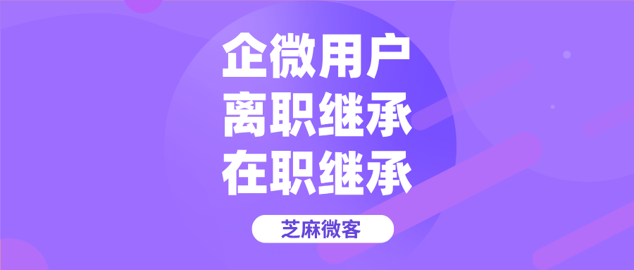 员工离职如何使用企业微信继承客户？如何按标签分配客户？