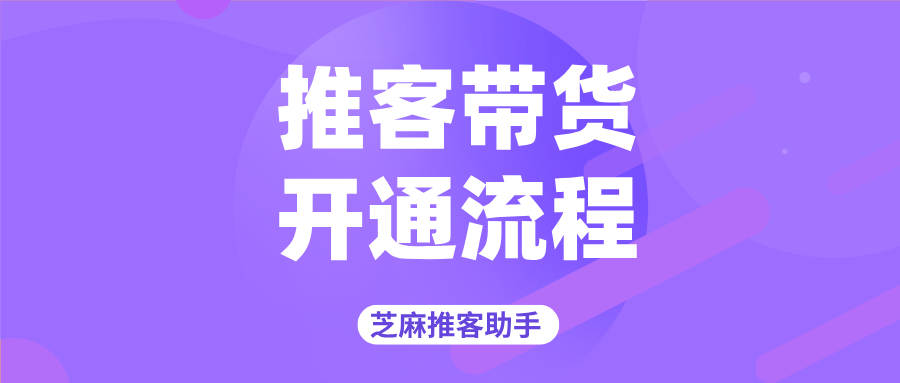 我是微信小店商家，我如何做推客带货自己绑定推客？