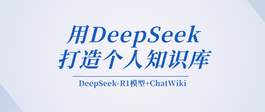 DeepSeek-R1模型体验报告：用来打造个人知识库，真的香！