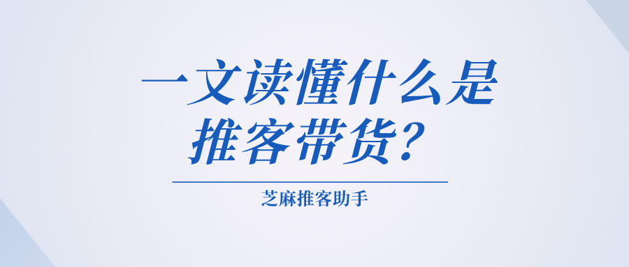 一文读懂什么是微信小店推客带货？如何开通？