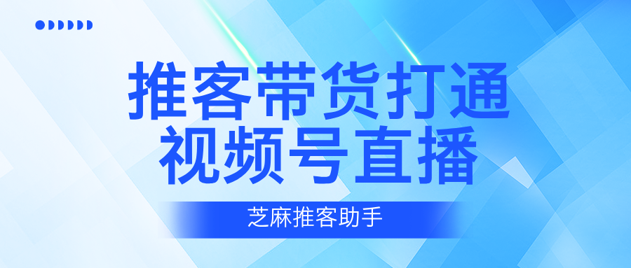 微信小店直播间推客带货也来了！这波红利一定要抓住