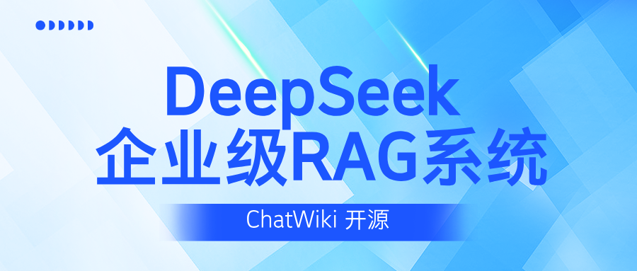 DeepSeek+ChatWiki搭建自己的知识库，太香了，手把手教学（附搭建流程）