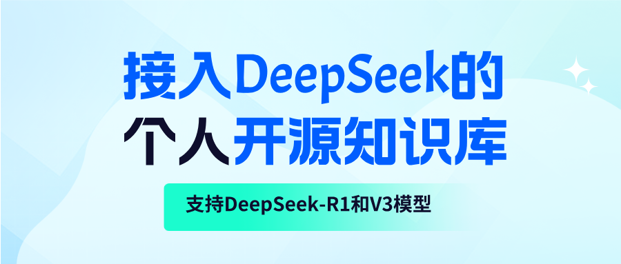 接入 DeepSeek 的个人开源知识库，太绝了！附保姆级教程