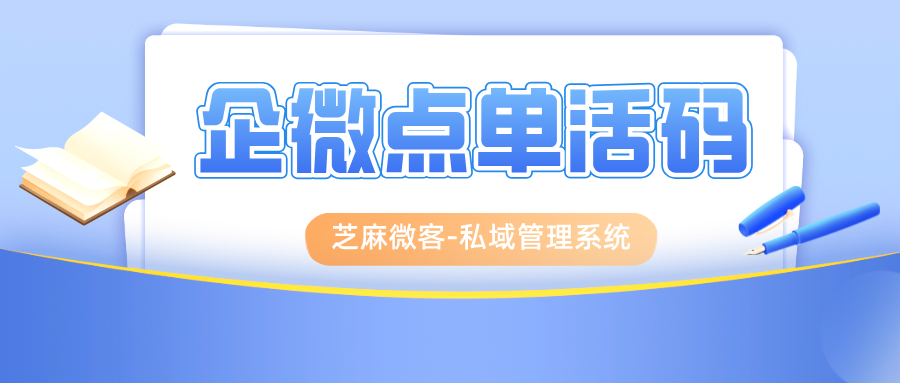 企微点单活码驱动品牌增长，某餐饮行业3个月节约运营成本20w案例拆解