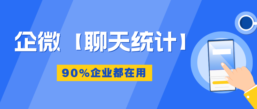 企微【聊天统计】3秒生成未回复率、平均首响等数据,90%企业都在用!