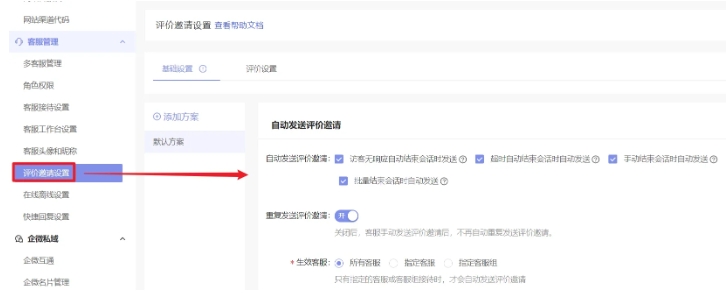 在线客服系统智能菜单评价邀请配置指南