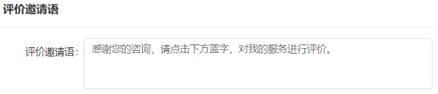 在线客服系统智能菜单评价邀请配置指南