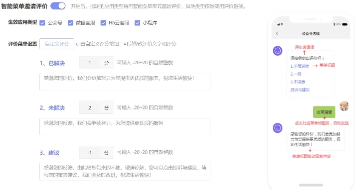在线客服系统智能菜单评价邀请配置指南