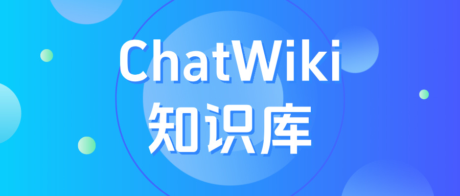 DeepSeek+GraphRAG双核驱动，ChatWiki重新定义企业知识库