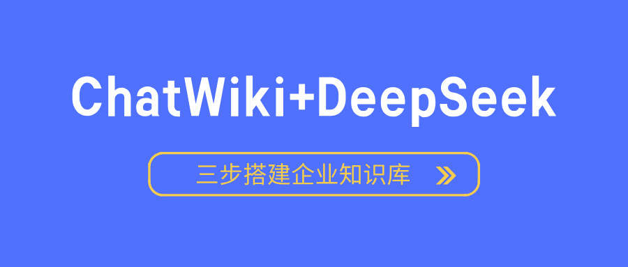 三步搭建企业知识库：用ChatWiki+DeepSeek实现无代码AI问答系统