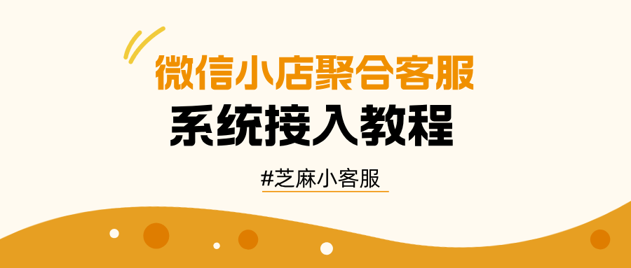 025最新微信小店聚合客服系统接入教程分享"