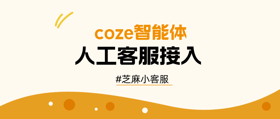 coze智能体如何和人工客服系统对接起来?coze如何设置转人工客服