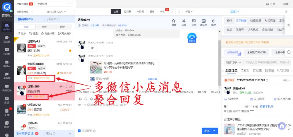 025最新微信小店聚合客服系统接入教程分享"