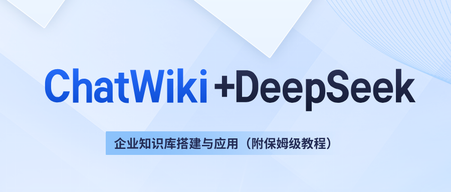 智能问答新标杆：基于ChatWiki和DeepSeek的企业知识库搭建与应用（附保姆级教程）