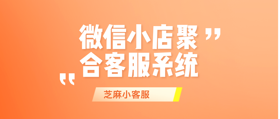 分散回复太耗时?微信小店聚合客服3秒实现高效响应