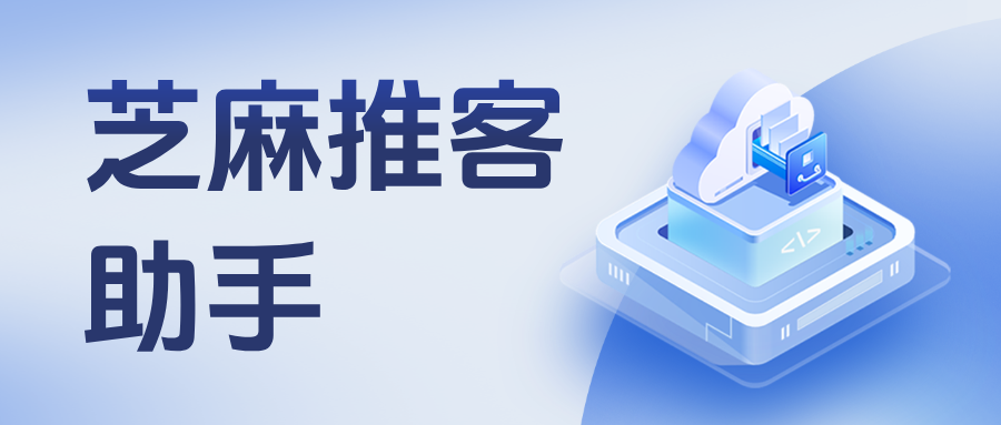 流量裂变新方案：微信小店【推客助手】智能分佣+全链路数据追踪，精准触达客群