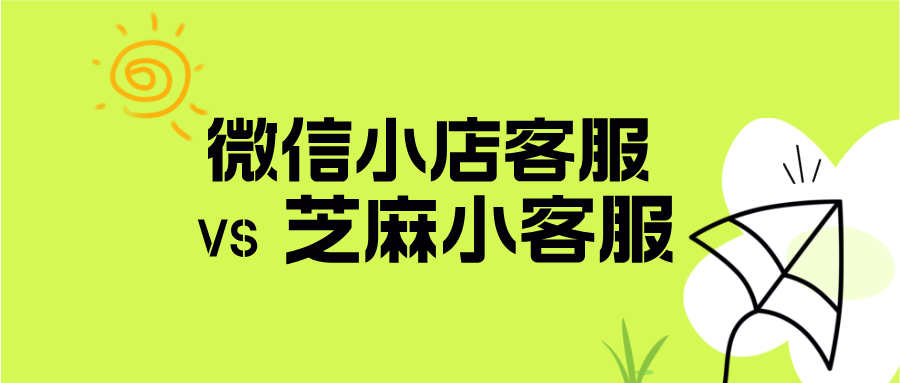 微信小店客服VS芝麻小客服:哪个更适合你的微信小店?