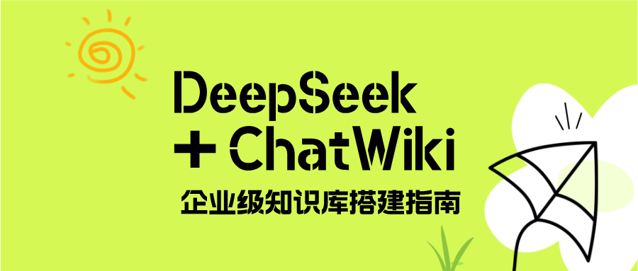 DeepSeek+ChatWiki的企业级知识库搭建指南
