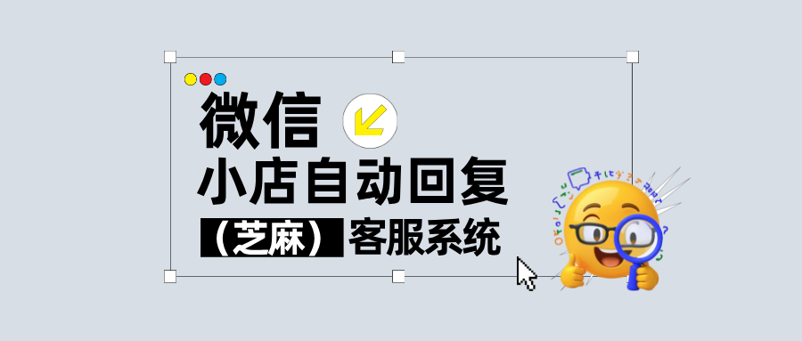 微信小店自动回复设置最新攻略:3分钟上手提升客服效率