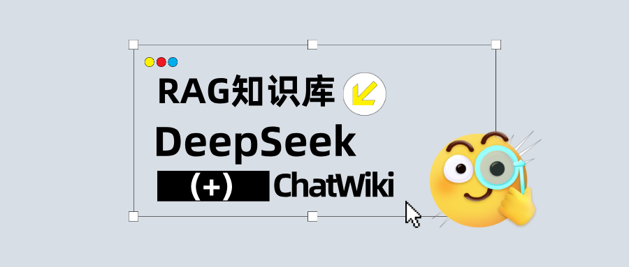 DeepSeek+RAG知识库ChatWiki组成最强外挂,保姆级教程来了!