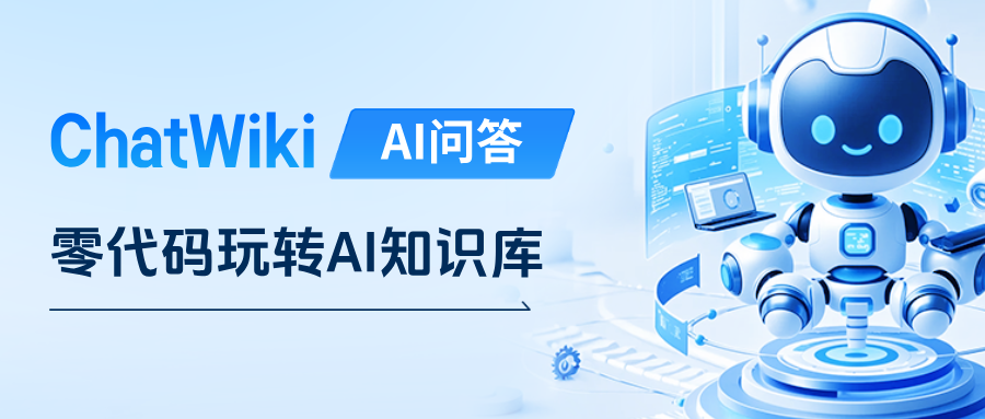 ChatWiki：开源LLM神器！零代码玩转AI知识库，效率提升300%