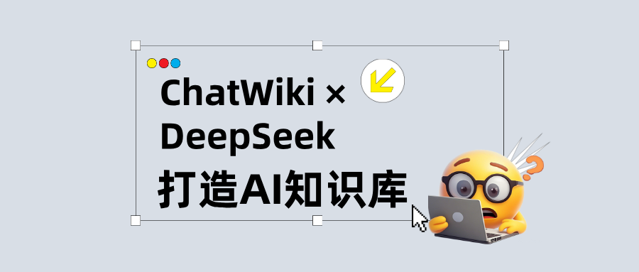 用ChatWiki × DeepSeek,打造一个会回答问题的AI知识库(附搭建方法)
