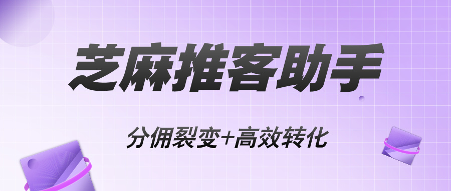 微信小店直播带货新方案：【推客助手】助力分佣裂变+高效转化