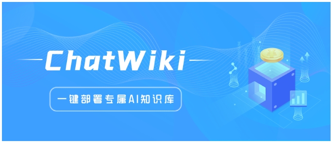零代码搭建专属AI知识库！ChatWiki开源RAG框架来袭