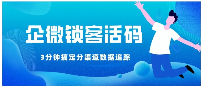 解锁达人引流新姿势：芝麻微客锁客活码打造私域增长引擎