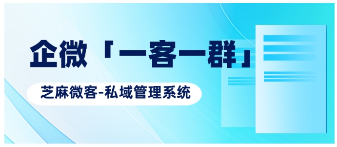 医美诊所逆袭：企微「一客一群」改写业绩困局