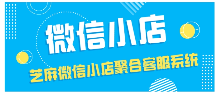 为何95%微信小店都钟情第三方客服工具？芝麻小店客服系统实力圈粉！
