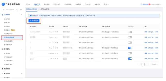 微信小店改订单地址自动审核设置指南