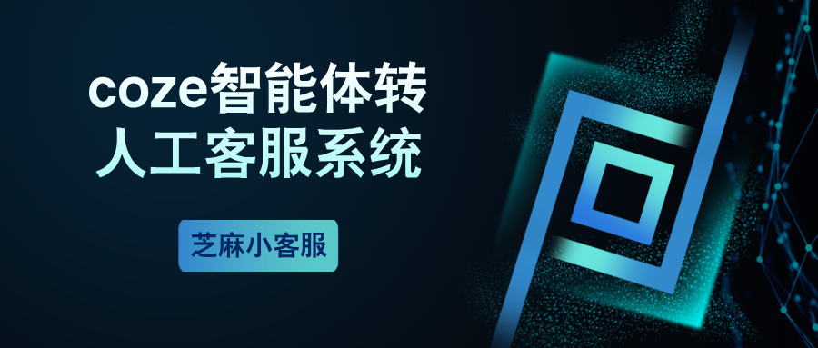 使用扣子平台(Coze)搭建一个人工智能客服,如何设置转人工?