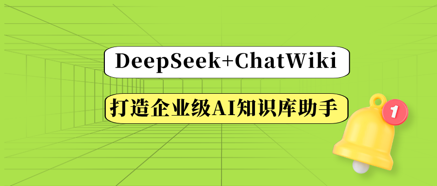 手把手教你用DeepSeek和ChatWiki打造企业级AI知识库助手