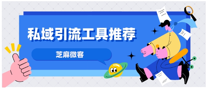 企业线下活动私域引流秘籍，芝麻微客渠道活码超给力！