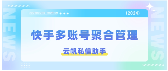 一文教你搞定多个快手账号聚合管理，效率直接拉满！