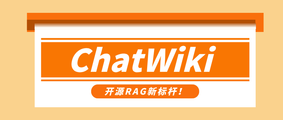 开源RAG新标杆！ChatWiki：基于Deepseek大模型的企业知识库
