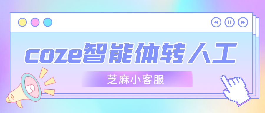 人工客服系统如何接入coze扣子智能体平台API?